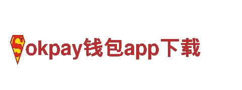 okpay钱包app下载能源发电企业，打造绿色清洁的未来